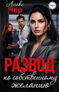 Развод по собственному желанию