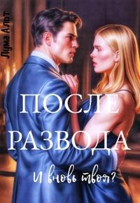 После Развода. И вновь твоя?