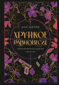 Хрупкое равновесие [Лимитированное издание трилогии