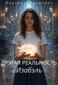 Другая реальность Изабэль [Первая часть