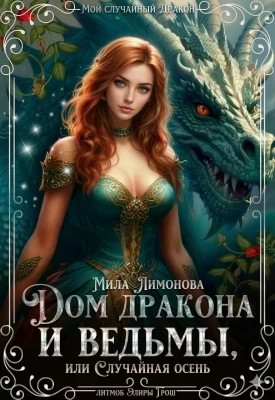 Дом дракона и ведьмы, или Случайная осень