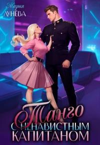 Танго с ненавистным капитаном