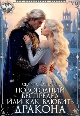Новогодний беспредел, или Как влюбить дракона