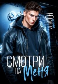 Смотри. На. Меня. [1 часть