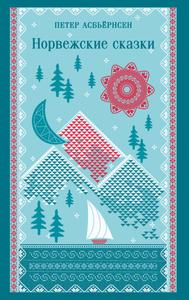Норвежские сказки [2026 г. Иллюстрированное изд.