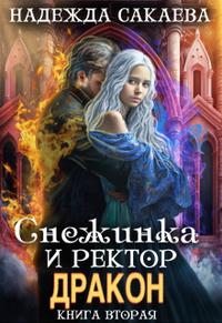 Снежинка и ректор дракон (вторая книга)