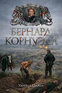 Убийца Шарпа [ЛП