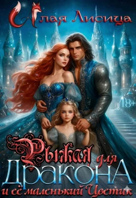 Рыжая для дракона и её маленький Цветик