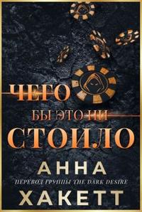 Чего бы это ни стоило