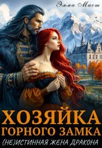 Хозяйка горного замка.(не)истинная жена дракона