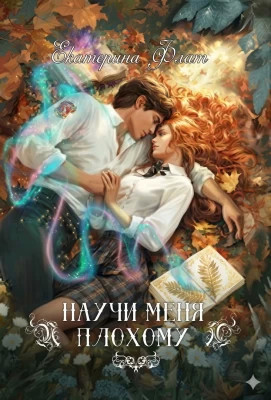 Научи меня плохому