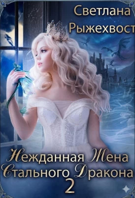 Нежданная жена Стального Дракона. Том 2