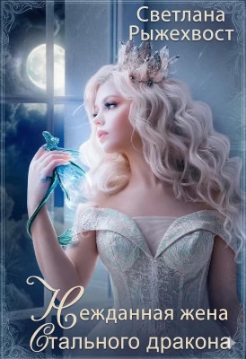 Нежданная жена Стального Дракона. Том 1