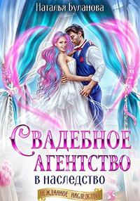 Свадебное агентство в наследство