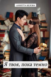 Я твоя, пока темно