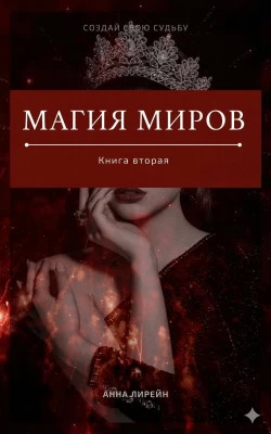 Магия миров. Книга вторая