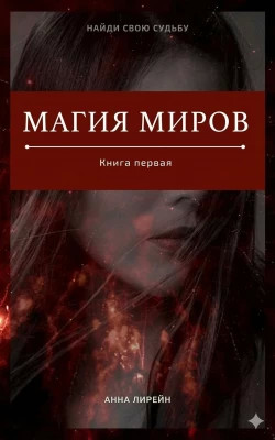 Магия миров. Книга первая