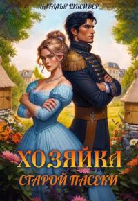 Хозяйка старой пасеки [Полная тетралогия без оглавления