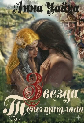 Звезда Теночтитлана