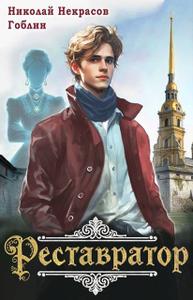 Реставратор (СИ)