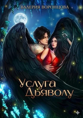 Услуга Дьяволу