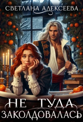 Не туда заколдовалась.