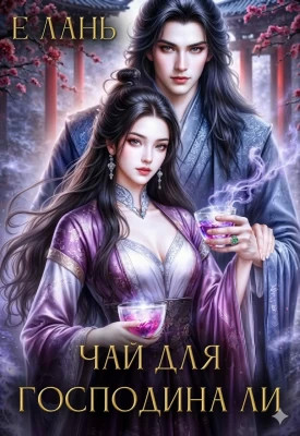 Чай для господина Ли
