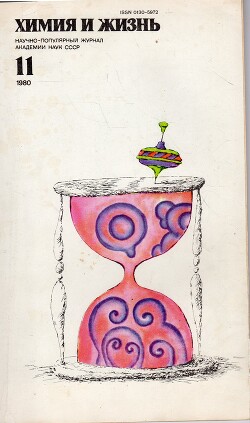 «Химия и жизнь». Фантастика и детектив. 1975-1984