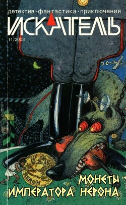 Искатель, 2008 № 11