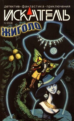 Искатель, 2008 № 09