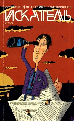 Искатель, 2008 № 08