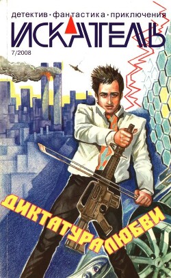 Искатель, 2008 № 07