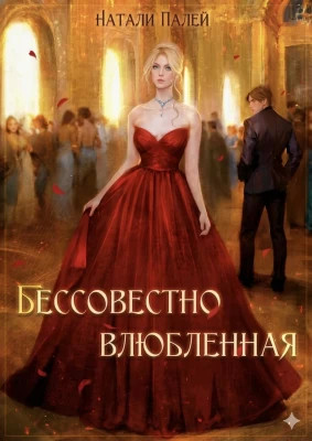 Бессовестно влюбленная 2