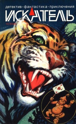 Искатель, 2008 № 10