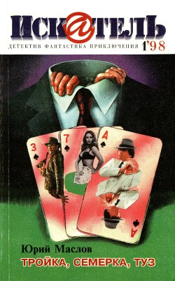 Искатель, 1998 №1