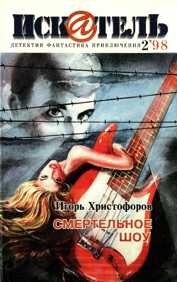 Искатель, 1998 №2