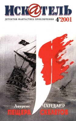 Искатель, 2001 № 04