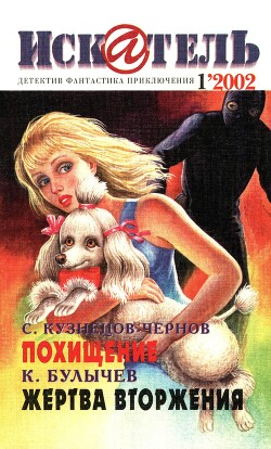 Искатель, 2002 №1