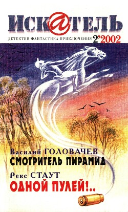 Искатель, 2002 №2