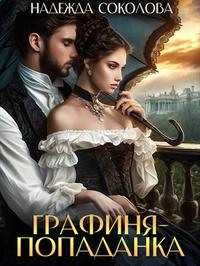 Графиня - попаданка