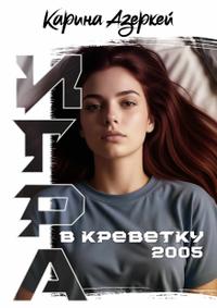 Игра в креветку 2005. Мой рубикон