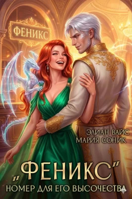 `Феникс`. Номер для Его Высочества