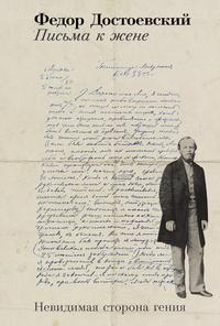 Письма к жене. Невидимая сторона гения