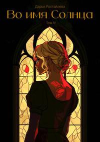 Во имя Солнца (IV)