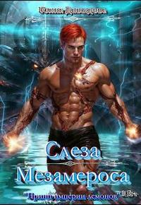 Слеза Мезамероса