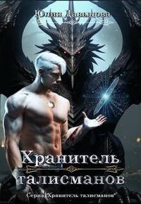 Хранитель талисманов [книга 1