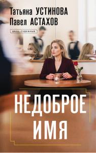 Недоброе имя