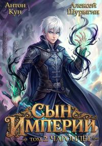 Сын империи. Чароплет. Том 2