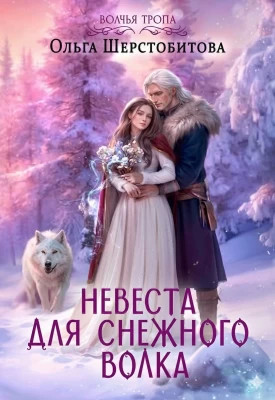 Невеста для снежного волка