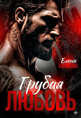 Грубая любовь